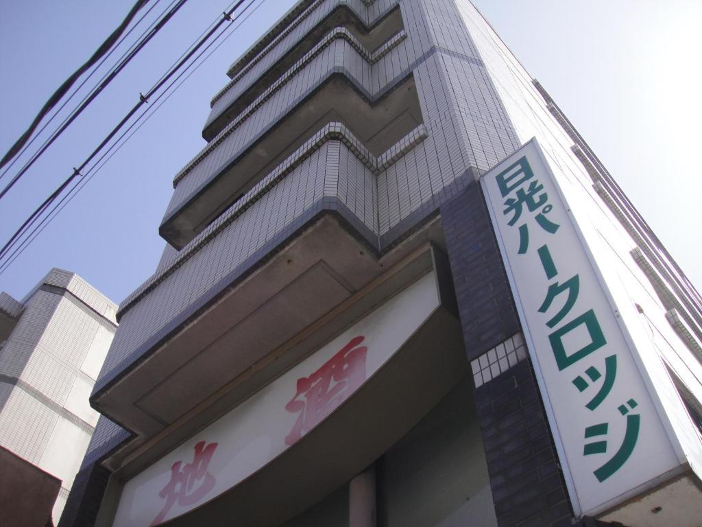东武日光公园旅舍旅舍 外观 照片